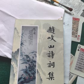 赵岐山诗词集