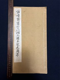 民国珂罗版：诒晋斋审定八阔九修本定武兰亭