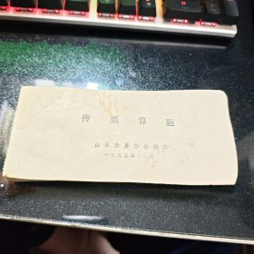 传票算题1本（120页）山东珠算协会【横开本】18