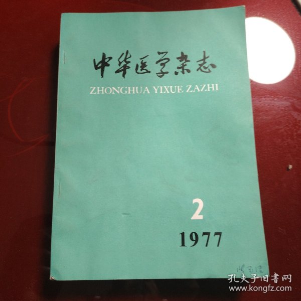 中华医学杂志 1977年第2期 第8期 第9期 第10期 第11期 第12期 6册合售60元