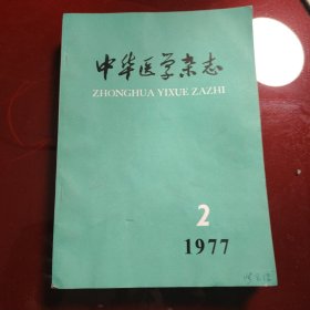 中华医学杂志 1977年第2期 第8期 第9期 第10期 第11期 第12期 6册合售60元