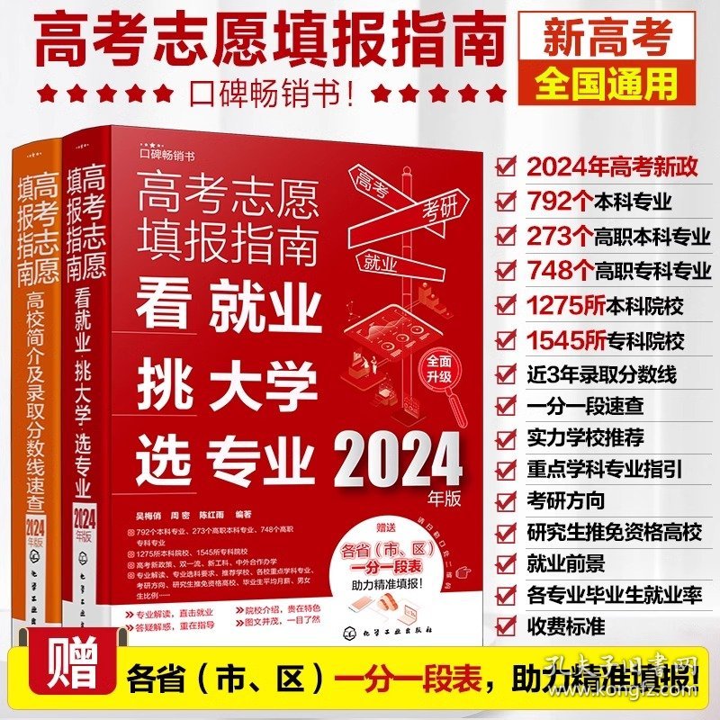 保正版！(2册)高考志愿填报指南 看就业 挑大学 选专业 2024年版+高考志愿填报指南 高校简介及录取分数线速查 2024年版9787122444653化学工业出版社吴梅俏