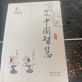 好玩的国学：穿越历史悦读中国智慧