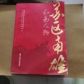 苏区南雄（红色人物）