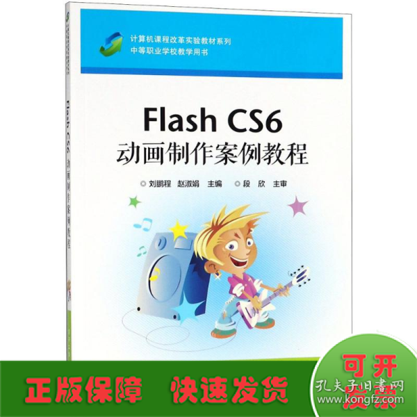 Flash CS6 动画制作案例教程