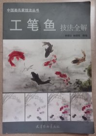 中国画名家技法丛书：工笔鱼技法全解