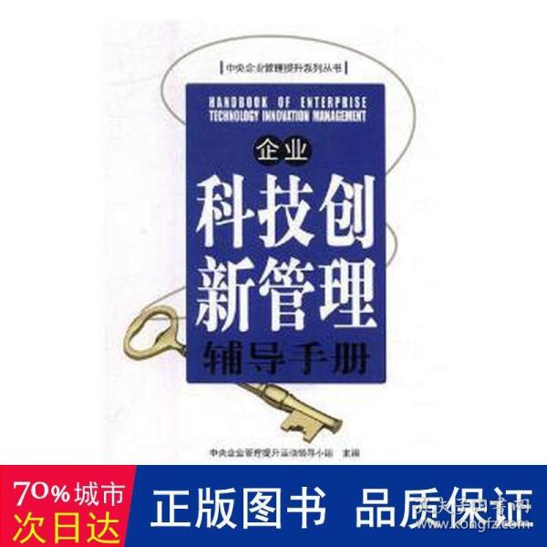 企业科技创新管理辅导手册