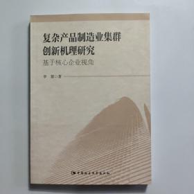 复杂产品制造业集群创新机理研究