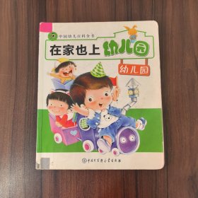 中国幼儿百科全书--在家也上幼儿园
