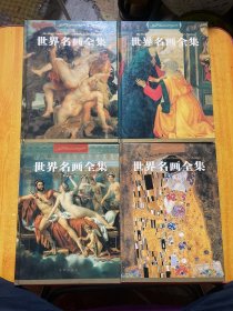 世界名画全集（1-3:6:合4本）