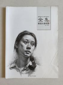 巅峰教学系列丛书 石膏 素描头像精选