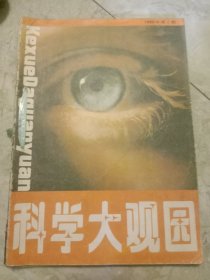 科学大观园杂志1989年1－6期合售