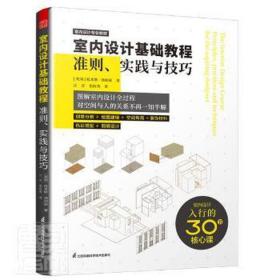 室内设计基础教程 准则、实践与 建筑设计 (英)托米斯·汤加兹 新华正版