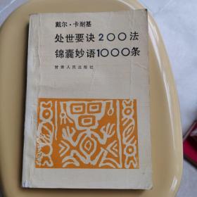 戴尔•卡耐基处世要诀200法 锦囊妙语1000条