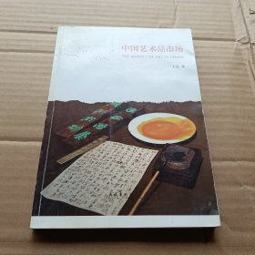 中国艺术品市场