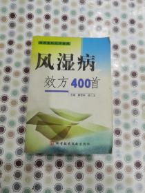 风湿病效方400首