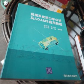 机械系统动力学分析及ADAMS应用教程