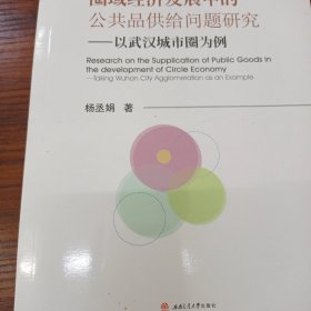 圈域经济发展中的公共品供给问题研究：以武汉城市圈为例