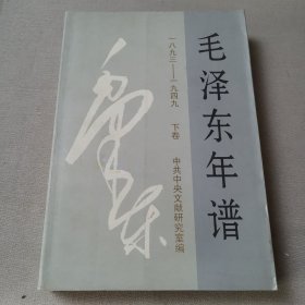 毛泽东年谱(1893-1949)(下卷) (平装)