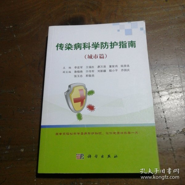 传染病科学防护指南（城市篇）