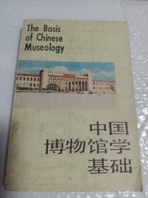 文物教材,中国博物馆学基础