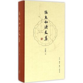 【正版】张充和诗文集9787108056818