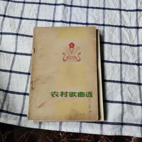 農(nóng)村歌曲選