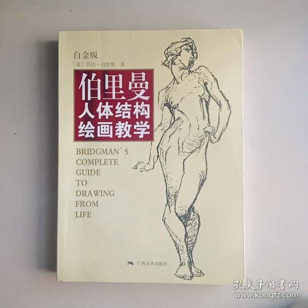 伯里曼人体结构绘画教学（白金版）