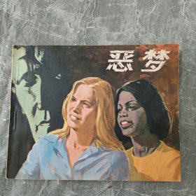 连环画 恶梦