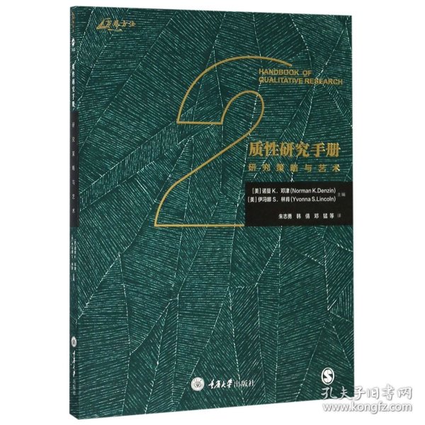 质性研究手册2：研究策略与艺术