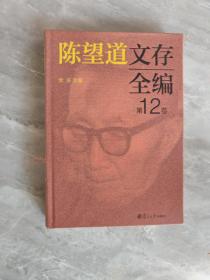 陈望道文存全编第12卷