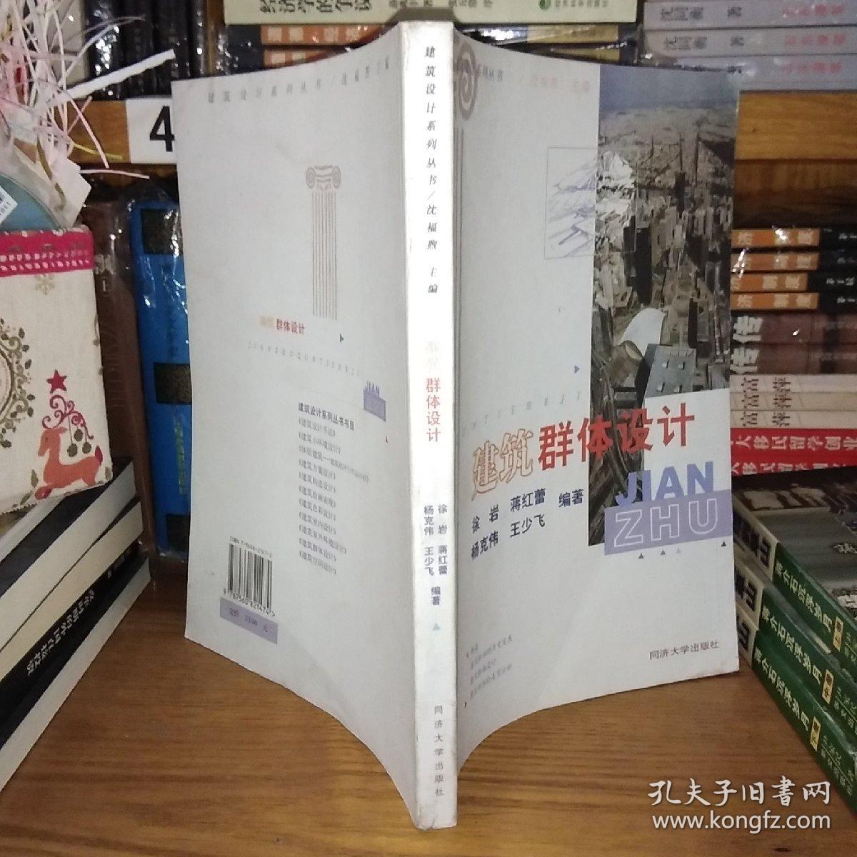 建筑群体设计——建筑设计系列丛书【一版一印】