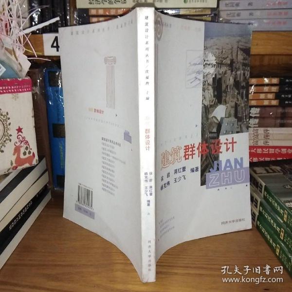 建筑群体设计——建筑设计系列丛书【一版一印】