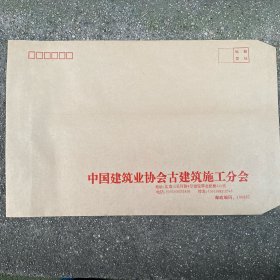 老信封 中国建筑业协会古建筑施工分会