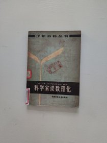 科学家谈数理化