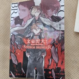 文豪野犬7：STORM BRINGER（限量赠珠光卡片1张）朝雾卡夫卡侦探推理小说