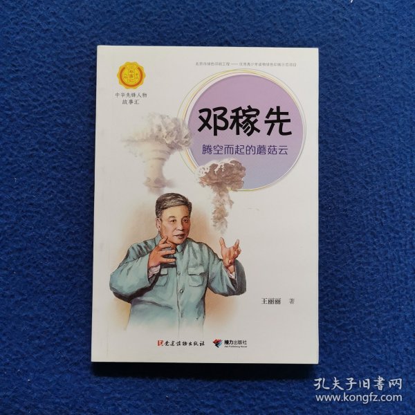 邓稼先：腾空而起的蘑菇云（中华先锋人物故事汇）