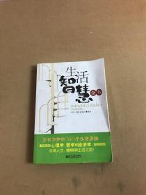 生活智慧全书：不可不知的160个生活原理