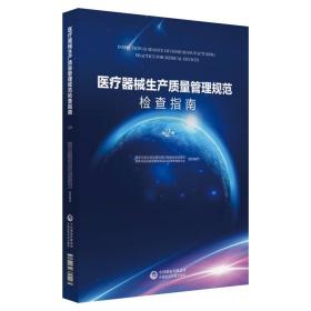 医疗器械生产质量管理规范检查指南(1) 普通图书/医药卫生 编者:孙磊 中国医药科技 9787506798907