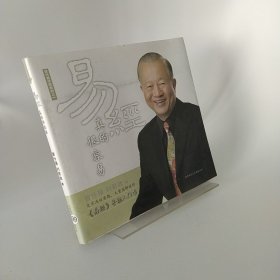 易经真的很容易