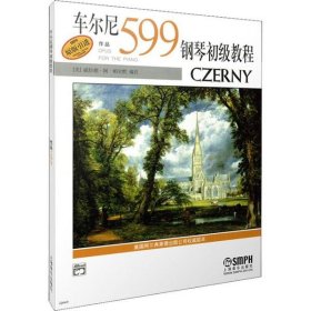 【正版新书】车尔尼599钢琴初级教程
