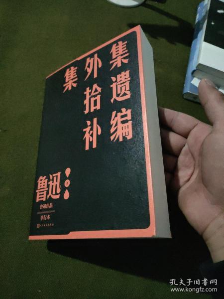 集外集拾遗补编（鲁迅作品 单行本）