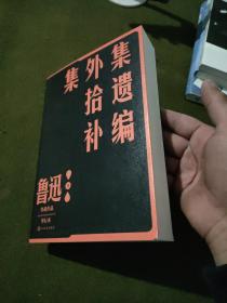 集外集拾遗补编（鲁迅作品 单行本）