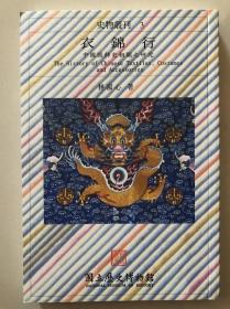 衣锦行～中国服饰史相关之研究，32开200页