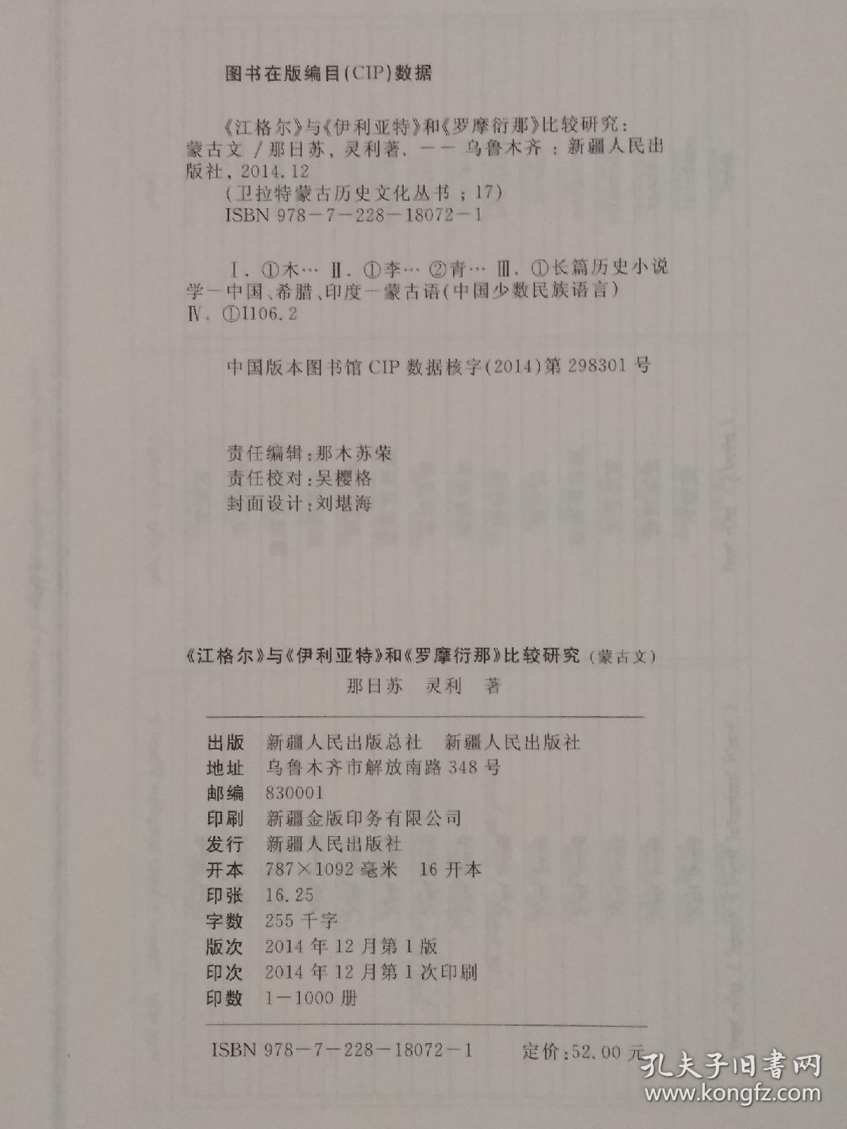 《卫拉特蒙古历史文化丛书（17）：<江格尔>与<伊利亚特>和<罗摩衍那>比较研究(蒙古文)》