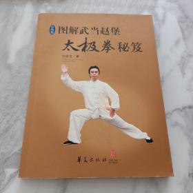 图解武当赵堡太极拳秘笈（彩图版）