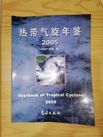 热带气旋年鉴（2005）