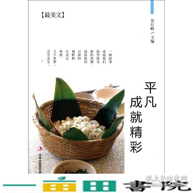 平凡成就精彩郑红峰吉林出版9787546356754