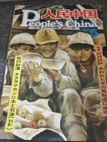 1986年第5期人民中国