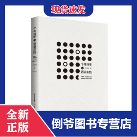 個(gè)體詩(shī)學(xué)與話語(yǔ)實(shí)踐 9787537869652